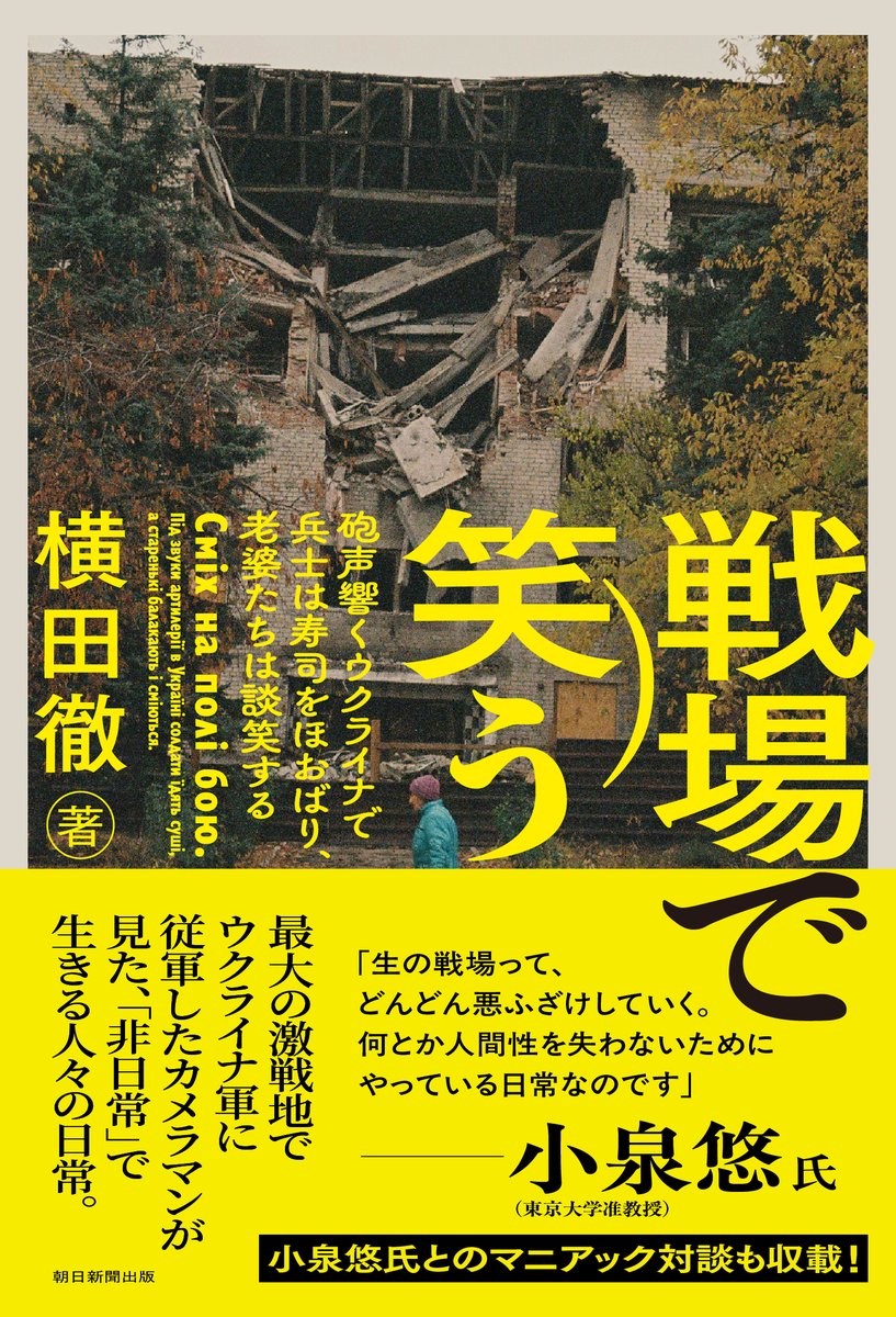 asahi_pub_PR's tweet image. 7月新刊✴️『戦場で笑う』
横田 徹 著
ロシア侵攻後のウクライナに七度訪れ、最大の激戦地で従軍取材したカメラマンが見た、「非日常」で生きる人々の日常。
そこには、“私”が知っている笑顔も、知らなかったほほえみもあった。
publications.asahi.com/product/25513.…