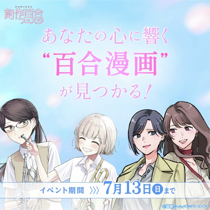 ⋰⋰
第𝟖回 #創作百合フェスタ 開催中🕊️
⋱⋱

期間中は毎日 #創作百合 作品を紹介します🫶💕
あなたの心に響く❝ 百合漫画 ❞が見つかりますように...…

特設ページはコチラ👇
https://t.co/ihhfECQVdH 