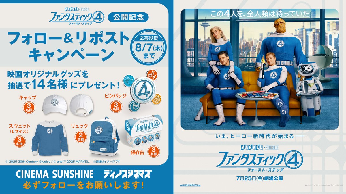 7/25公開🎬
『#ファンタスティック４：
ファースト・ステップ』
フォロー＆リポストキャンペーン🚀

🎁オリジナルグッズが抽選で当たる🎁

1⃣このアカウントをフォロー
2⃣この投稿をリポスト
3⃣応募完了‼️

⏳8/7 (木)〆