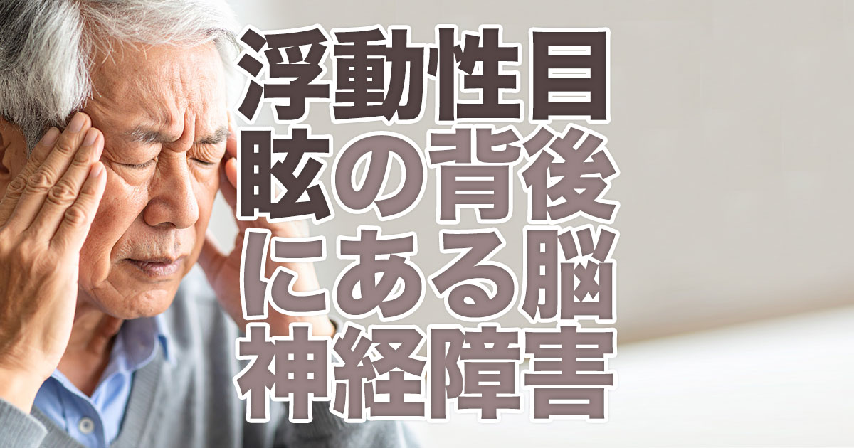 NeurotechOsaka's tweet photo. 【浮動性めまいの背後にある脳神経障害とは？】
https://t.co/T0wwLYRqaP
#中枢性めまい #小脳障害 #脳幹障害 #浮動性めまい #脳血管障害 https://t.co/dCBOSBgoyz