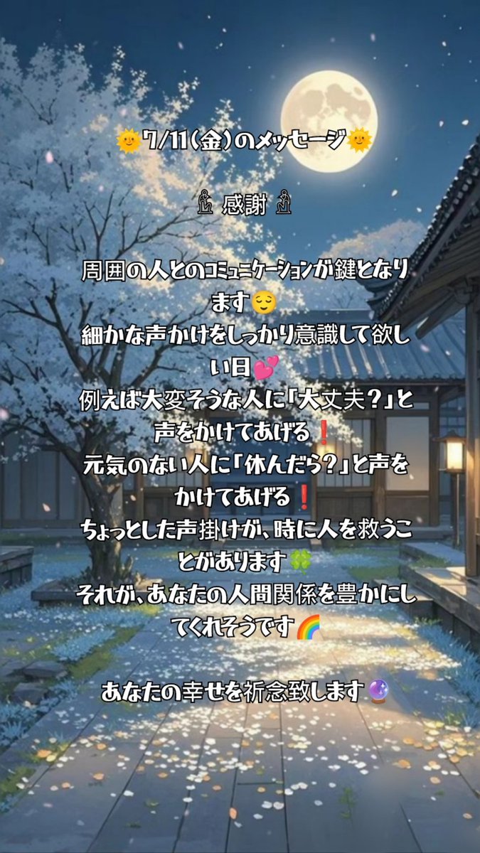 aikouyuyu's tweet image. 🌞7/11(金)のメッセージ🌞

細かな声かけをしっかり意識して欲しい日💕
例えば大変そうな人に「大丈夫？」と声をかけてあげる❗
元気のない人に「休んだら？」と声をかけてあげる❗
ちょっとした声掛けが、時に人を救うことがあります🍀
それが、あなたの人間関係を豊かにしてくれそうです🌈