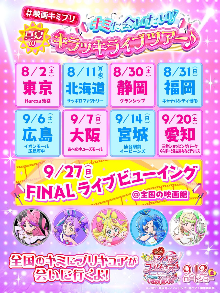 映画キミとアイドルプリキュア♪ お待たせ！キミに届ける