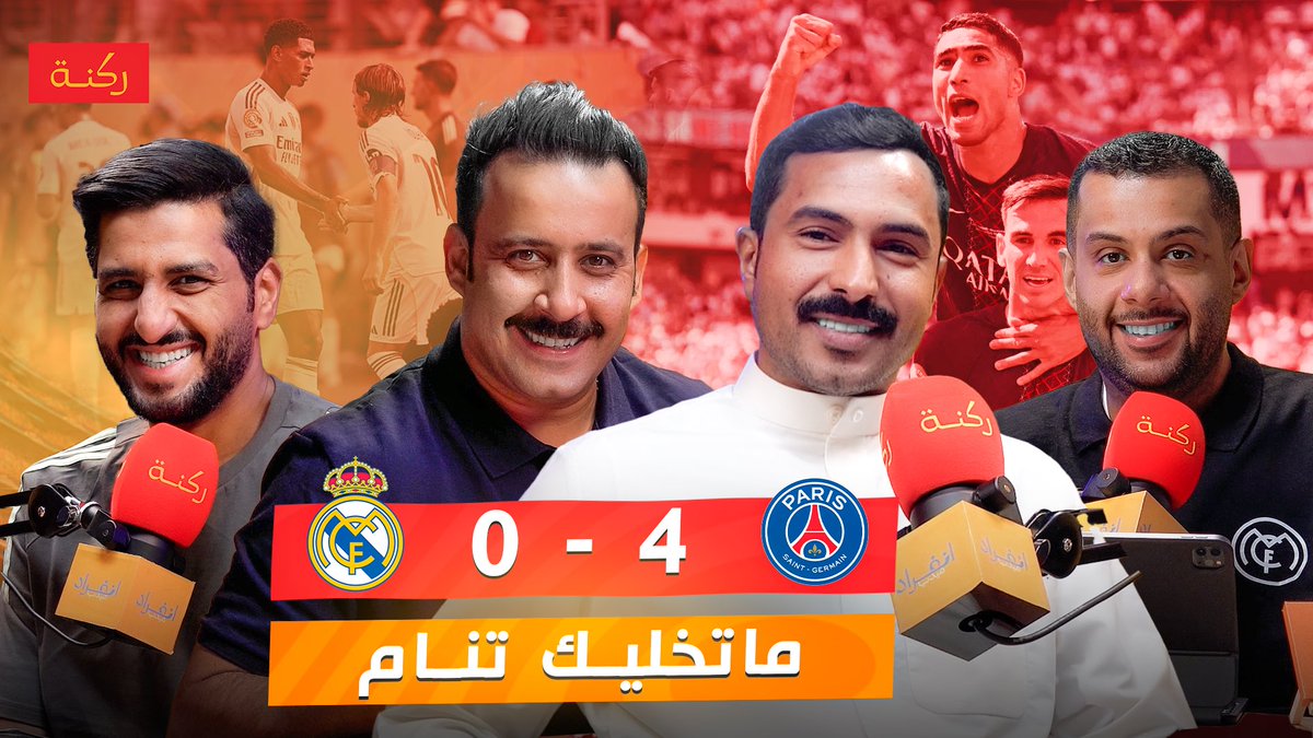 🎙️ بودكاست ركنة 

• ريال مدريد يحتاج دفاع جديد 
• باريس انريكي المذهل 
• ماريسكا انتصر على جماهير تشليسي 

<a href="/falsahli87/">فهيد السهلي</a> 
<a href="/S_RM10/">KHALED🇧🇷🫶🏾</a> 
<a href="/official_suheil/">أ. محمد سهيل #RM15🇰🇼</a> 
<a href="/BigFahaad/">FahadAlSaleh</a> 

رابط الحلقة :

youtu.be/tZAXf9IQdXA