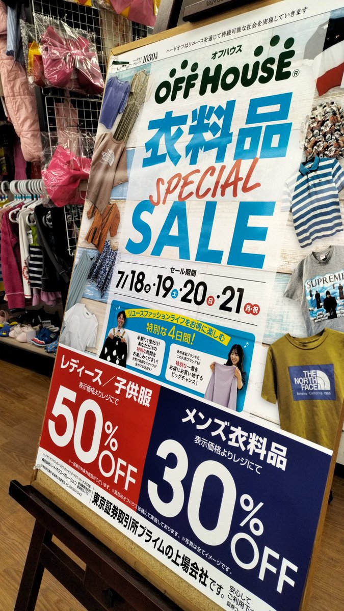 off_hakodate's tweet photo. 皆様お待たせ致しました！✨️
今年もやります衣料品セール🎉

婦人服・子供服が5️⃣0️⃣%OFF！
メンズ衣料品が3️⃣0️⃣%OFF！

チョーお得な4日間となります😎
ご家族ご友人お誘い合わせの上、ぜひご来店くださいｯ！m(_ _)m
＃オフハウス ＃衣料品セール ＃リユースでファッションを楽しもう https://t.co/TYcEOi91Ko