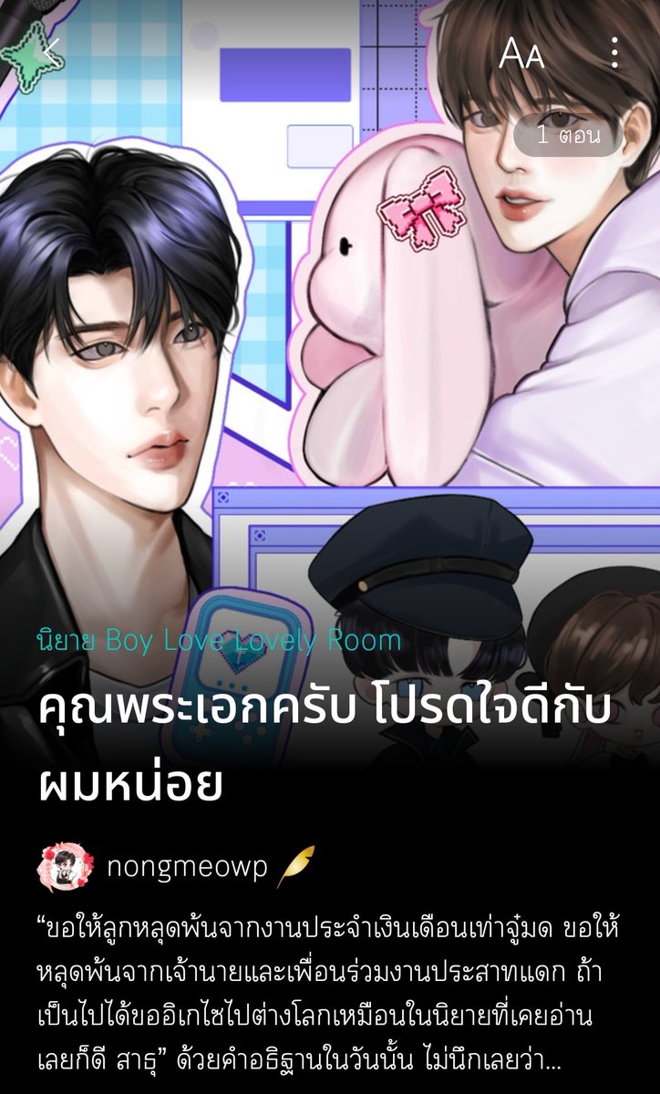 เปิดเรื่องใหม่แล้วค่า🎉🎉
นายเอกขอพรจากสิ่งศักดิ์สิทธิ์แล้วดันได้ทะลุมิติจริง แต่ดันทะลุมิติไปในนิยาย แล้วจับพลัดจับผลูทำงานเป็นผู้จัดการให้ศิลปินวงหนึ่ง ซึ่งก็คือวงของพระเอกนิยายที่แสนเย็นชา แรก ๆ ก็โดนดุสารพัด แต่หลัง ๆ จะเป็นไงนั้น..ต้องลองชิมค่า
#แนะนำนิยายวาย #นิยายวายแนะนำ