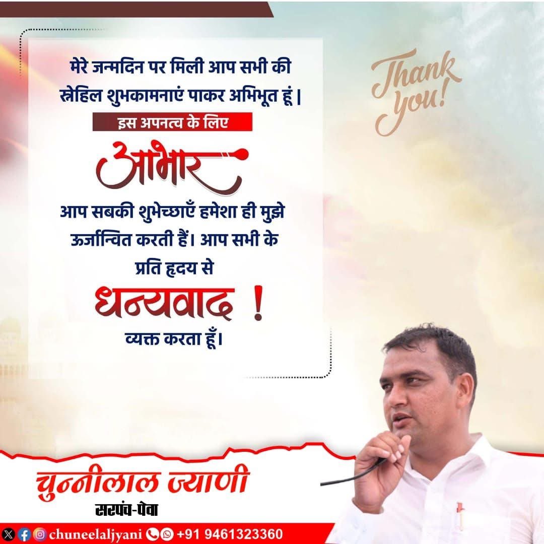 आपका प्यार स्नेह यूं ही बना रहे

आपका अपना सरपंच 
चुन्नी लाल ज्याणी

     #धन्यवाद