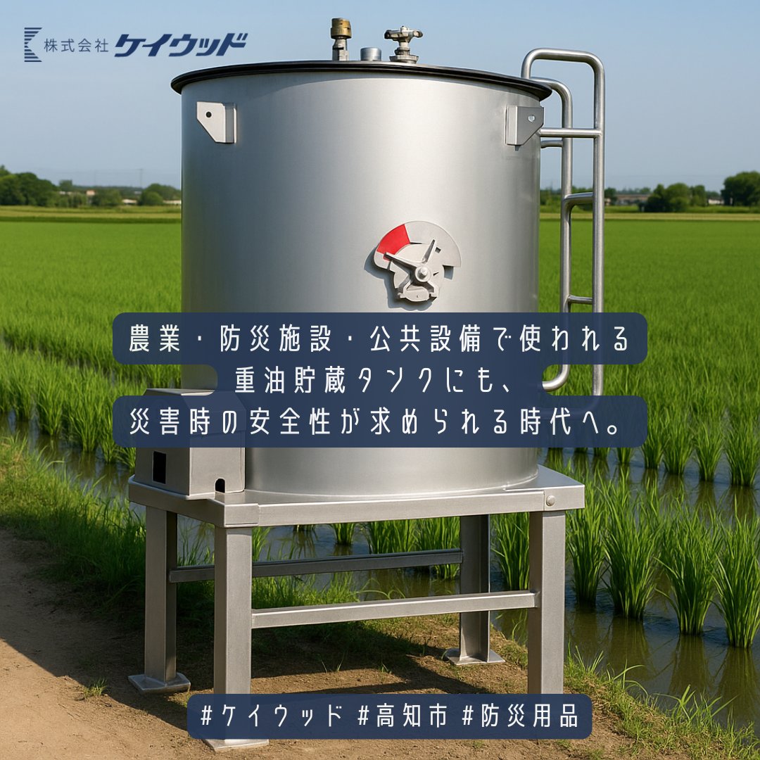 keiwood_kochi's tweet photo. 🛢【“燃料の備え”にも、地震対策を。】
農業・防災施設・公共設備で使われる重油貯蔵タンクにも、災害時の安全性が求められる時代へ。

ケイウッドがご提案する
震災対応型農業用燃料タンク「アソットタンク」は、
転倒や津波による流出リスクを大幅に軽減する、
二次災害防止型タンクです。 https://t.co/1jtFHqsg6t