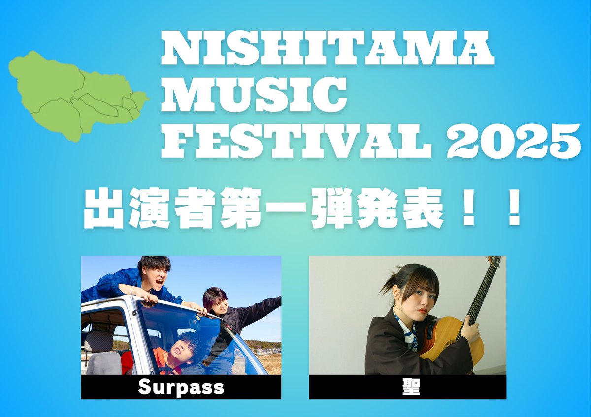 __surpass's tweet image. 【出演決定‼️】
NISHITAMA MUSIC FESTIVAL 2025
への出演が決まりました!
初めて出演させていただくイベントですが、
西多摩はSurpassとってもご縁のある場所。
音楽を通じて、少しでも地域に貢献できたら嬉しいです!
フェスは9月6日(土)・7日(日)開催!
出演日は後日!
#西多摩フェス2025