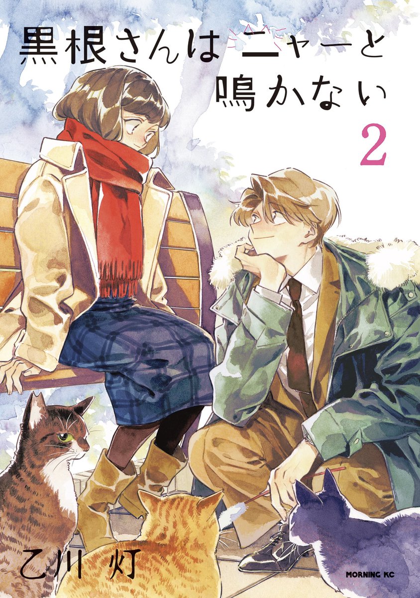 ￼🐱書影がでました￼🐱
┈┈┈┈┈┈┈┈┈┈┈┈┈
#黒根さんはニャーと鳴かない ②巻
7/23(水)発売です！
┈┈┈┈┈┈┈┈┈┈┈┈┈　
ご予約お待ちしております！
どうぞよろしくお願いします🙂‍↕️

▼作品情報・オンライン書店
kodansha.co.jp/comic/products…