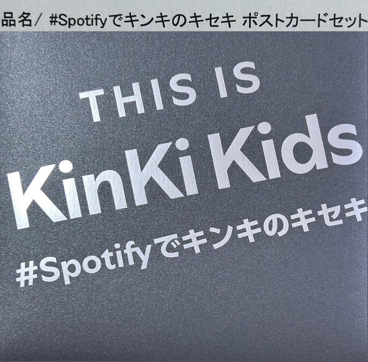 奇跡的に当選した #Spotifyでキンキのキセキ キャンペーンの【ポスト