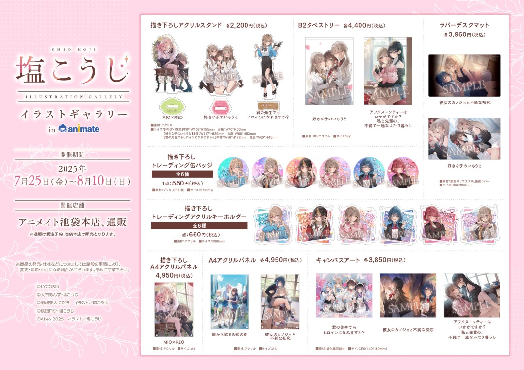 【塩こうじイラストギャラリーinアニメイト】開催決定！
開催期間：7/25（金）～8/10（日）
池袋本店6Fにて塩こうじ先生のイラスト展示、描き下ろしグッズ等の販売を実施☆

詳細はこちら x.gd/bTwiQ
※通販は受注販売

#塩こうじ展