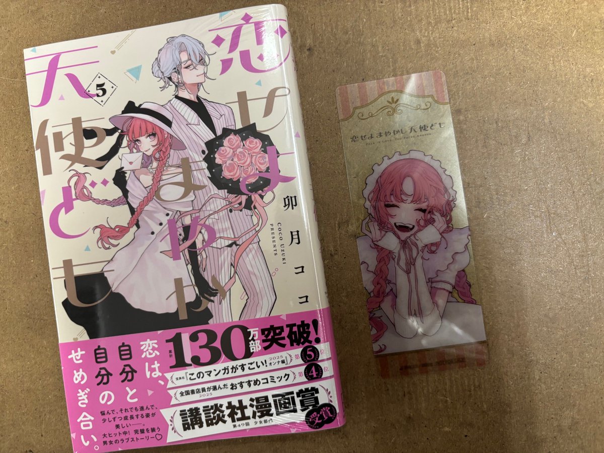 恋せよまやかし天使ども　1〜5巻 恋せよまやかし天使ども（1） (デザートコミックス) | 卯月ココ