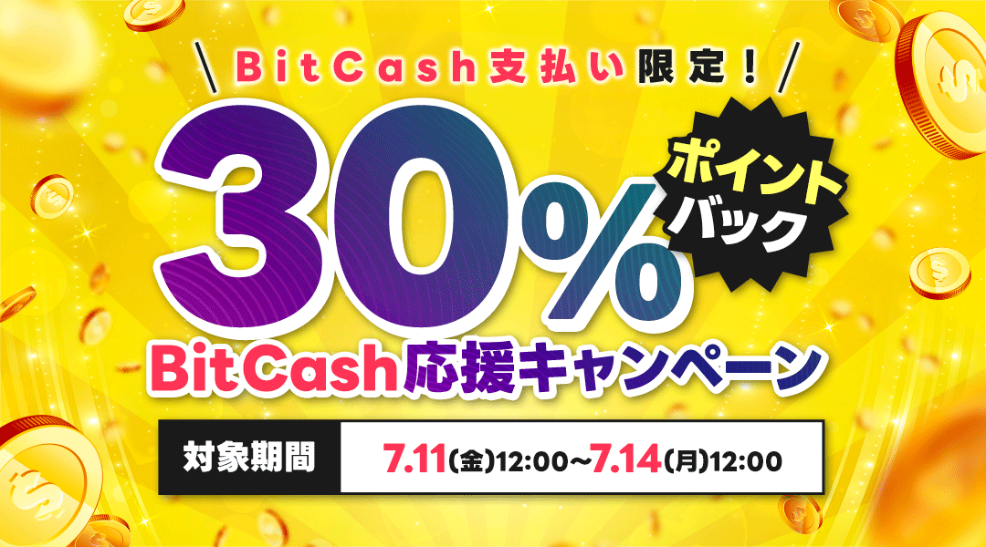 【BitCash限定🎁30％還元】

7/11(金)12:00〜7/14(月)12:00  BitCash支払いで3,000円以上購入すると、30％ポイントバック✨
（1回の購入につき、上限10,000P）

 お得にヒメと夏を楽しんで💗 
※ポイント有効期限：10日間

▼詳細はこちら▼
hime-channel.com/static/lp/camp…