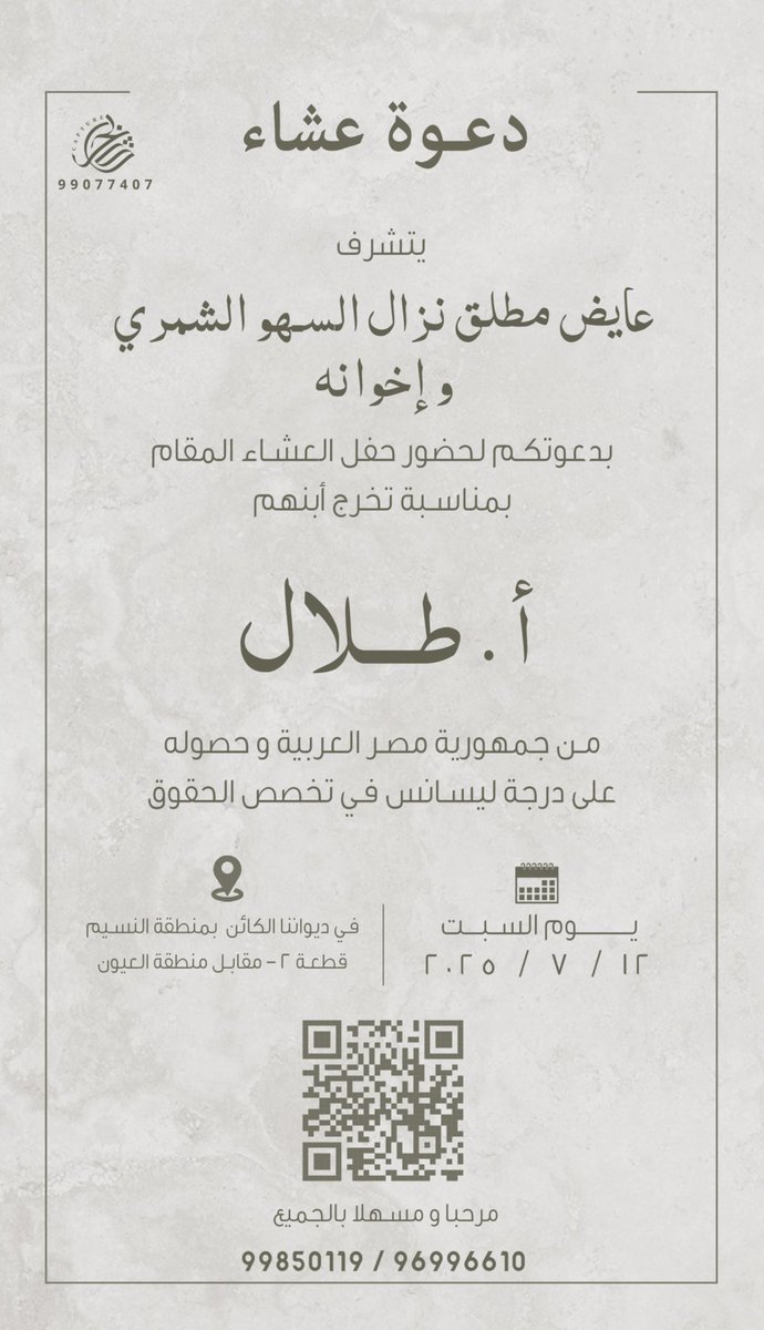 mnsbtshmr's tweet photo. دعوة عشاء |

يتشرف عايض مطلق نزال السهو الشمري
وإخوانه بدعوتكم لحضور حفل العشاء المقام بمناسبة تخرج ابنهم 

أ. طلال

يوم السبت ١٢ - ٧ - ٢٠٢٥ بديوانا في النسيم 

#مناسبات_شمر #الشمري #سناب #شمر https://t.co/YdjsBSTEDt