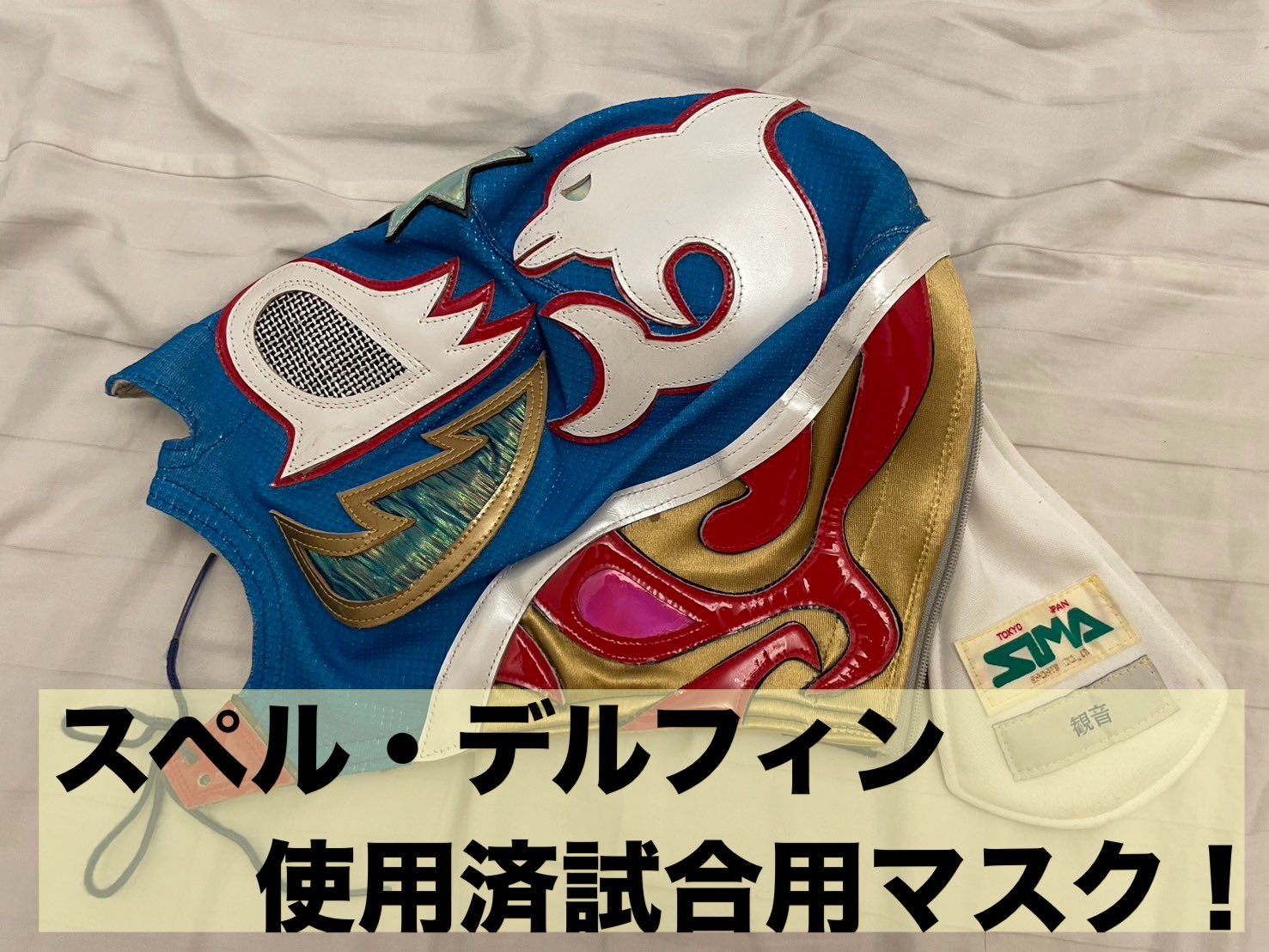 ☆SIMA製ケンドー・カシン試合用マスク ☆SIMA製ケンドー ☆SIMA製ケンドー・カシン試合用マスク ☆SIMA製ケンドー