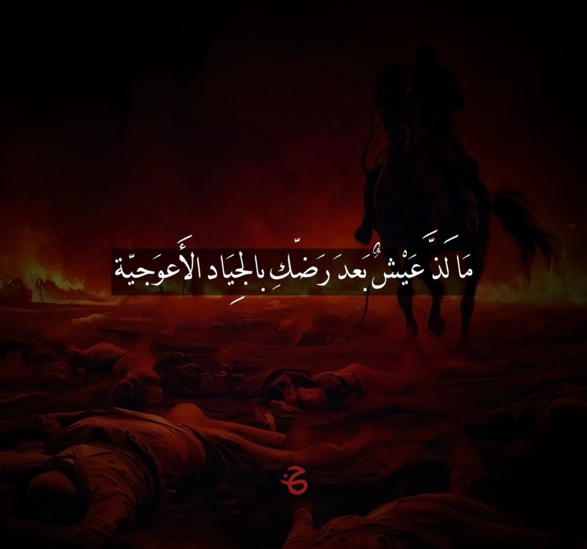 أُمررْ على جدثِ الحُسينِ
وقل لأعظُمِه الزكيّهْ

يا أعظمًا لا زلتِ من
وَطفاءَ ساكبةٍ رويّهْ

ما لَذَّ عيشٌ بعد رضِّكِ
بالجياد الأعْوَجِيّهْ..