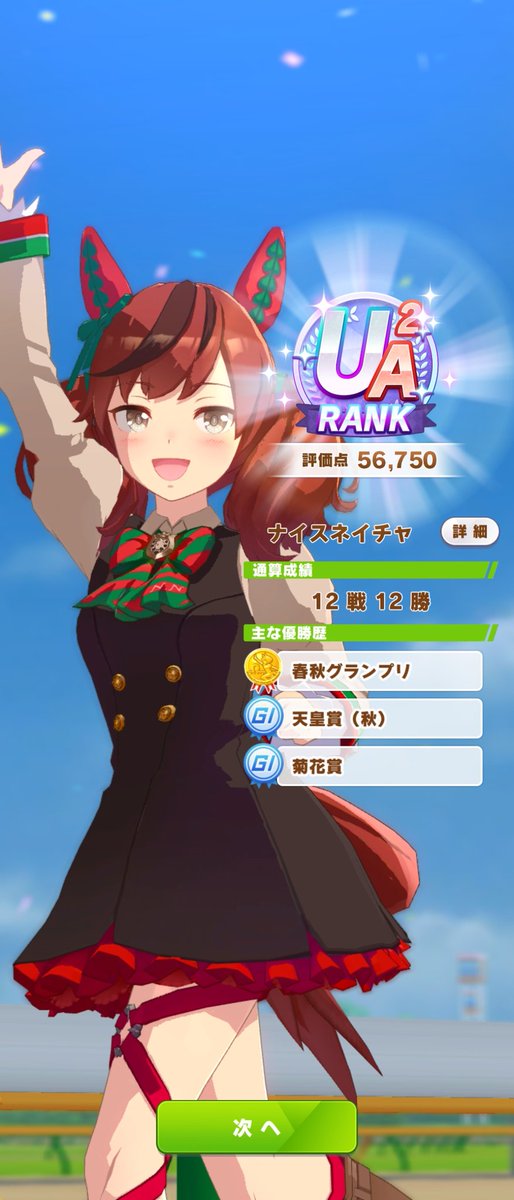 uninosuke's tweet image. 全衣装でUA達成！

育成の参考にさせて頂いた先達の皆さんありがとうございました

君がずっと1着だネイチャ！