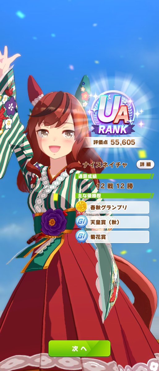 uninosuke's tweet image. 全衣装でUA達成！

育成の参考にさせて頂いた先達の皆さんありがとうございました

君がずっと1着だネイチャ！