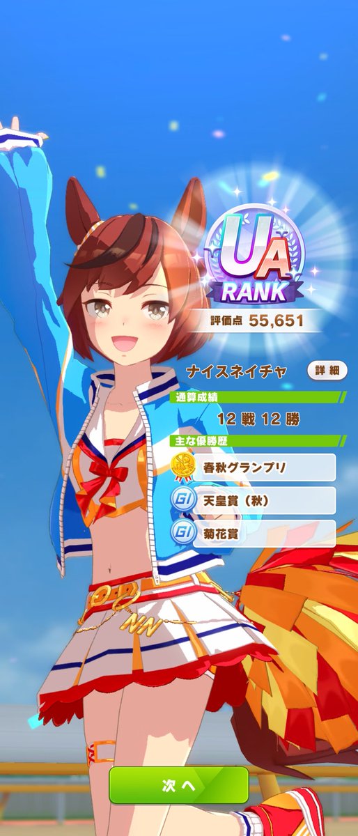uninosuke's tweet image. 全衣装でUA達成！

育成の参考にさせて頂いた先達の皆さんありがとうございました

君がずっと1着だネイチャ！