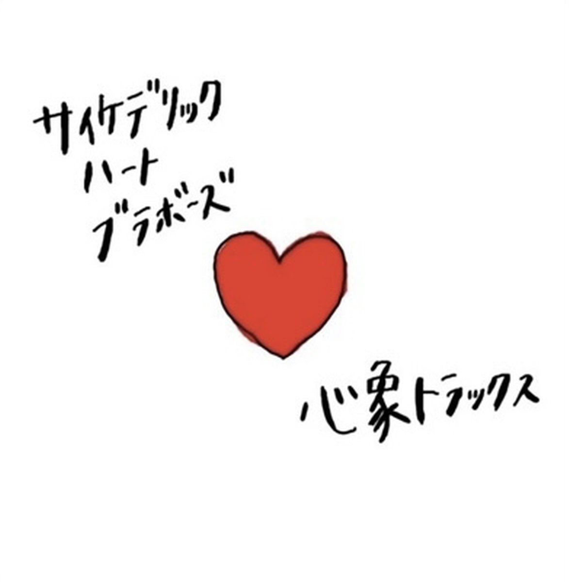 小田切悠 サイケデリックハートブラボーズ tweet media