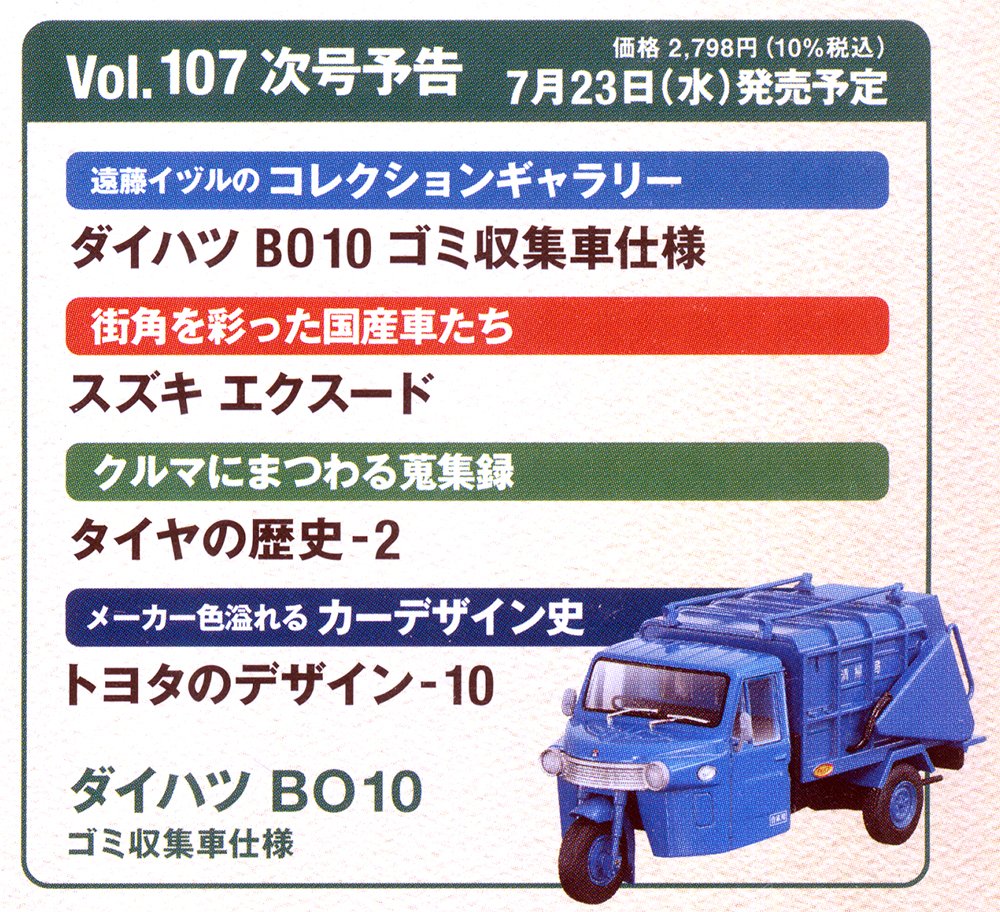1/43アシェット懐かしの商用車コレクション増刊号-107号新品 1/43アシェット懐かしの商用車コレクション増刊号-107号新品