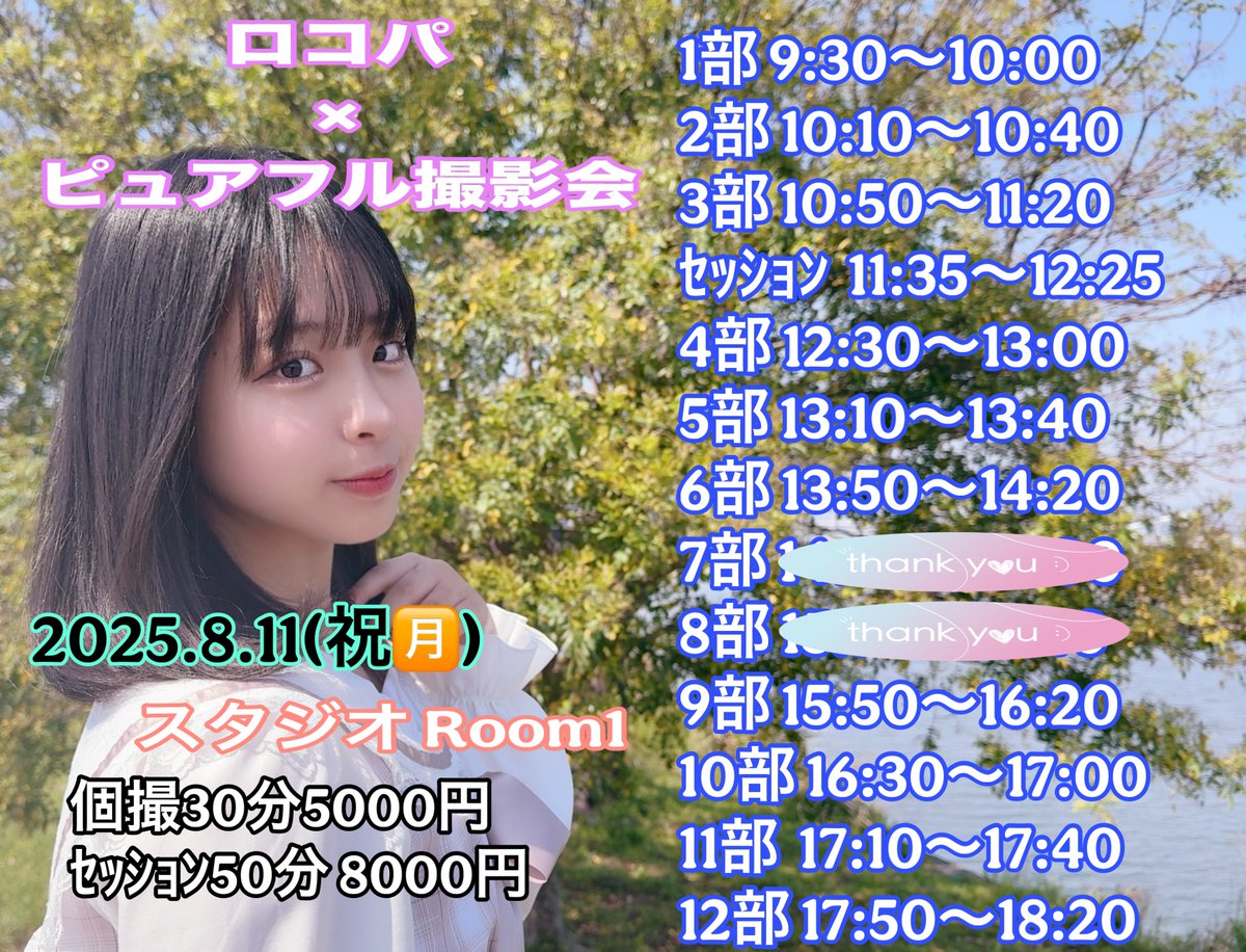 金曜日のおはよう❤️

なんか今週長かった気がするー！！
多分暑いせい🔥

今週末のイベントもお待ちしてます🫶
今日からロコパ×ピュアフル撮影会の二次申込も開始！

📸ロコパ撮影会
forms.office.com/pages/response…

🤍いとは誕フェス
tiget.net/events/396372

今日もがんばろーねー❤️