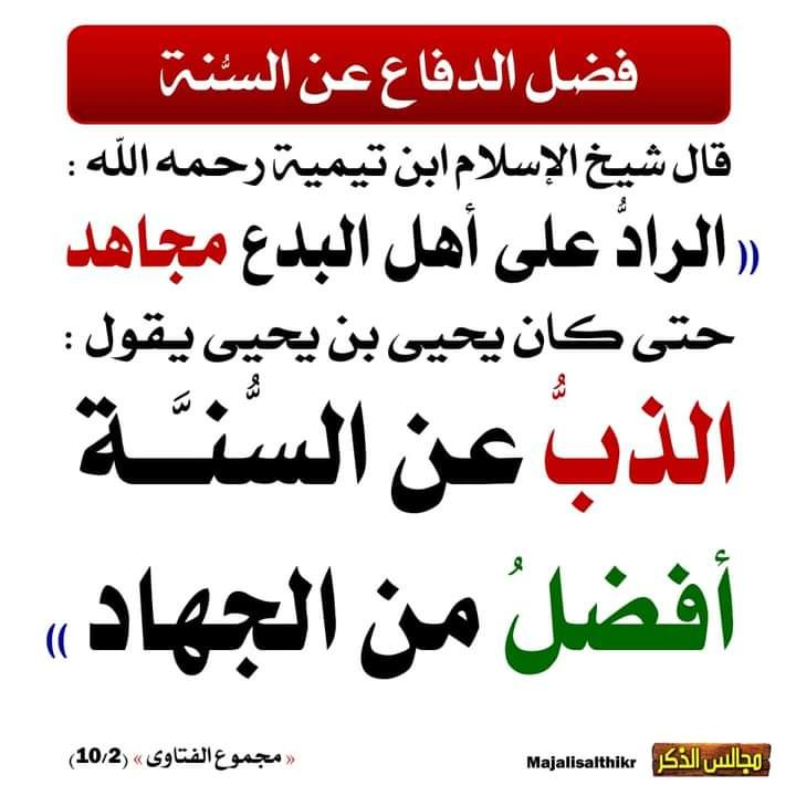 الذب عن السنة 👇