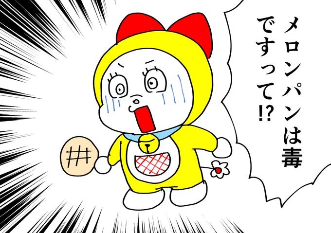 参政党アンチをドラミちゃんだと思うと少し微笑ましくなってきた

(知らん人のために一応書いとくと、ドラミちゃんの好物はドラ焼きではなくメロンパンなんですよ) 