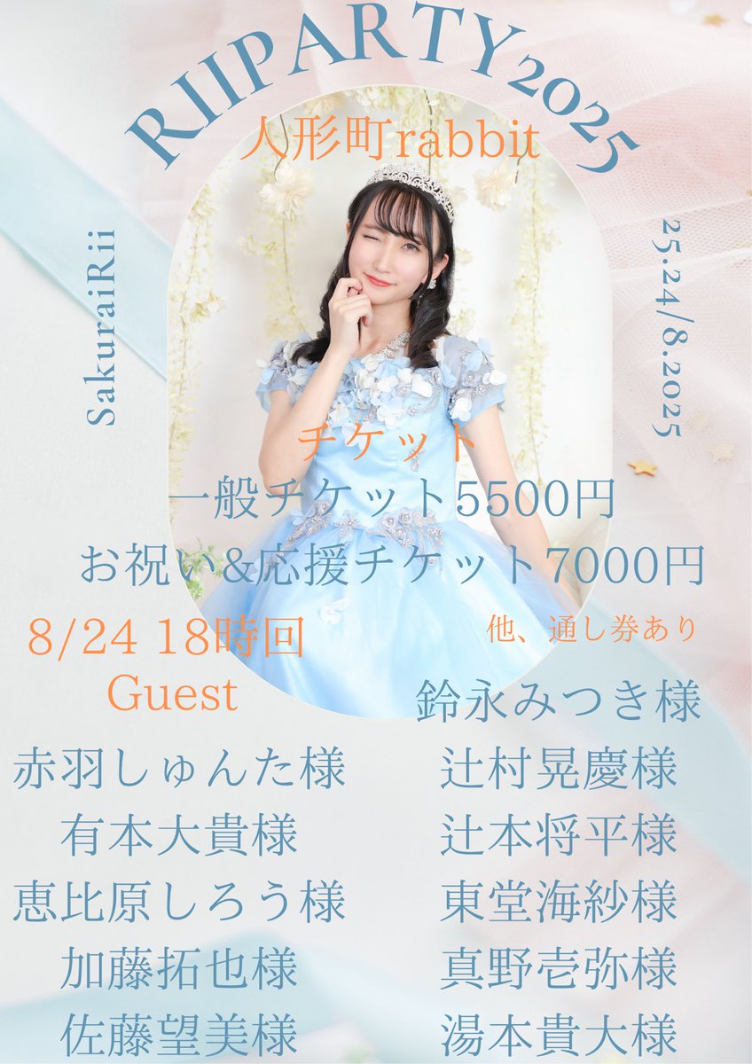 riichanevent's tweet photo. #りぃぱーてぃー2025 

辻村晃慶様
8月24日　夜の回

着用生誕Tシャツ　黒XLサイズ

物販は7月末まで
事前決済→当日受け取り
2ショットチェキ券も事前決済でお願い致します。
https://t.co/xbaaAW4dNw

一部事前配送、応援ブロマイド後日発送
https://t.co/OZqje8aXqu
🎫
https://t.co/sxbQQSU8pZ https://t.co/YO4frrJUSC