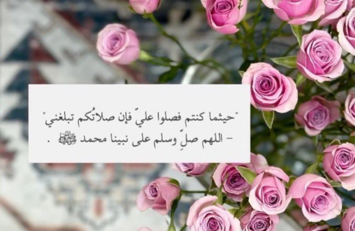 ٠٠

﷽ 
﴿ إِنَّ اللَّهَ و مَلَائِكَتَهُ يُصَلُّونَ عَلَى النَّبِيِّ يَا أَيُّهَا الَّذِينَ آَمَنُوا صَلُّوا عَلَيْهِ و سَلِّمُوا تَسْلِيمًا ﴾ ﷺ

اللهم صل وسلم على نبينا وحبيبنا 
محمد وعلى آله وصحبه أجمعين "

#يوم_الجمعة "💖"