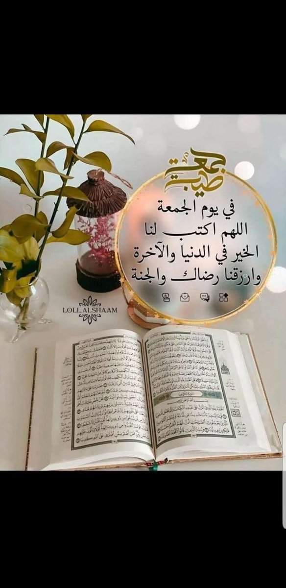 اللهم في يوم الجمعة،
 اجعل لنا في دروب الحياة خيرًا،
وفي قلوبنا نورًا،
 وفي دعائنا قبولًا.