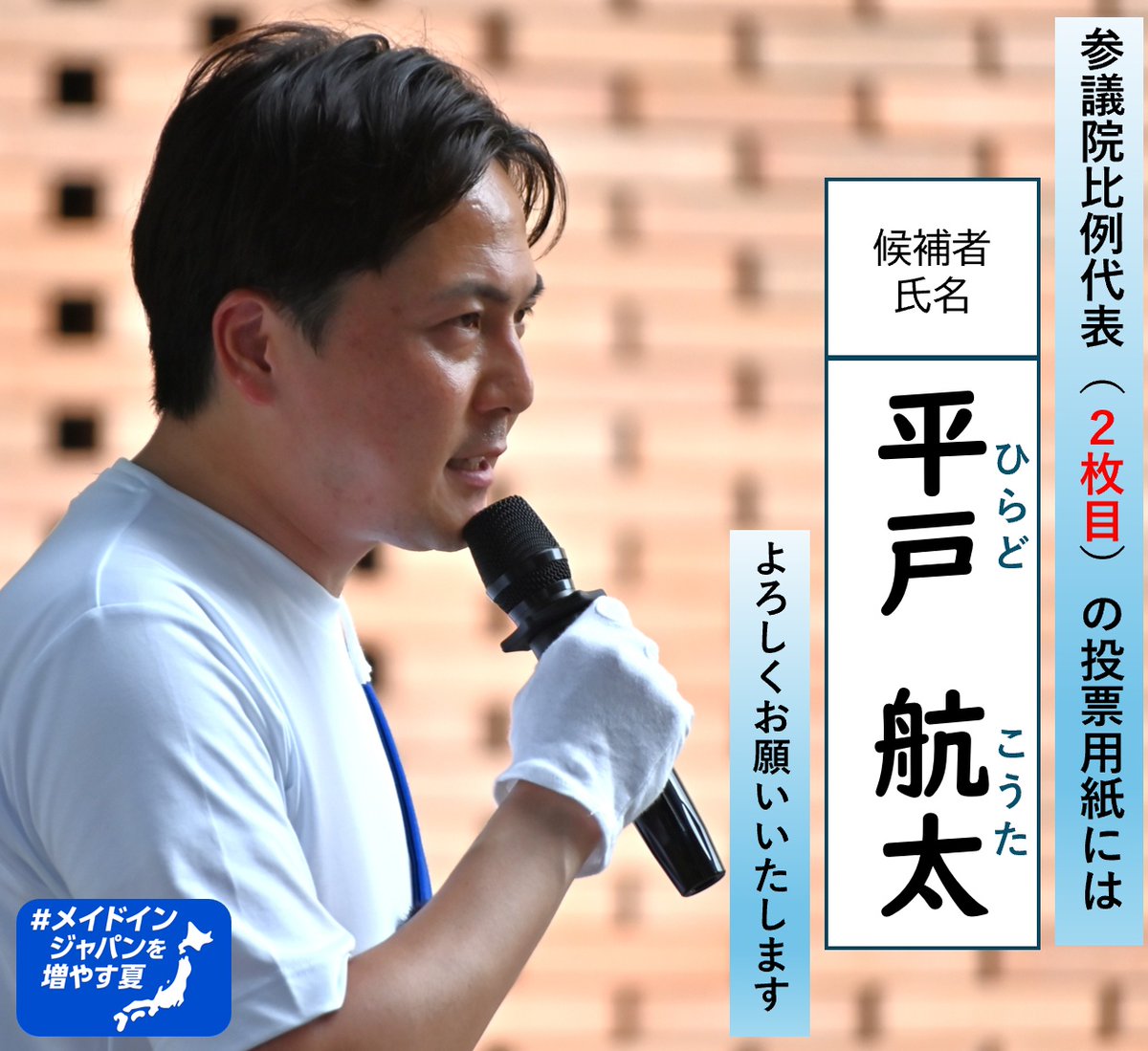 今回の投票日は三連休の真ん中、過去に例のない日程です。このままでは投票率がさらに下がるかもしれません。未来を決める一票、ぜひ #期日前投票 をご活用ください。皆さんの声で政治を動かす夏、2枚目の投票用紙は #平戸航太 に力をお貸しください。よろしくお願いいたします。
#国民民主党