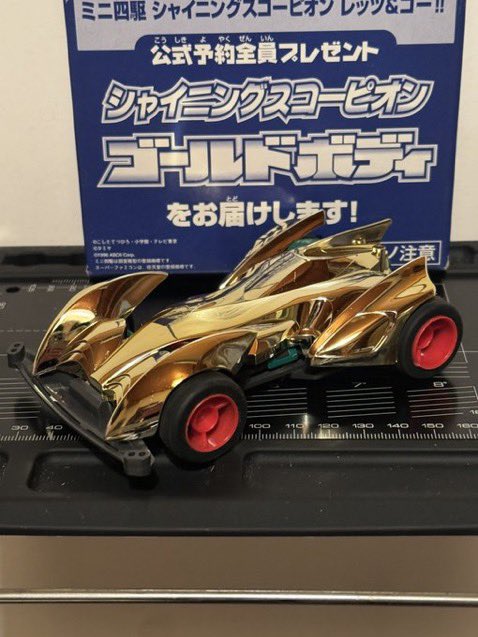 ミニ四駆　シャイニングスコーピオンX image.jpg