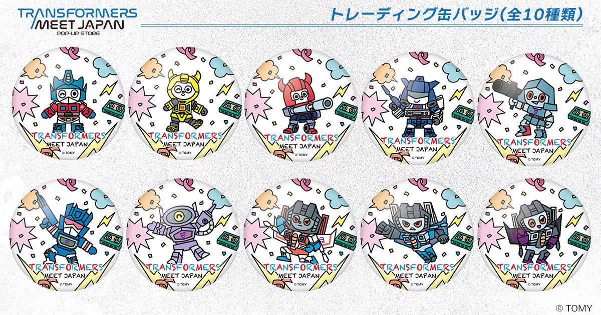 transformersmjp's tweet image. 【POP UP グッズ紹介③】
トレーディング缶バッジ(全10種)
ついつい全種類集めたくなるPOPなデザインは今回グッズで初登場!
何が出るかは買ってからのお楽しみ!
#トランスフォーマーPOPUP
#トランスフォーマー
#Transformers