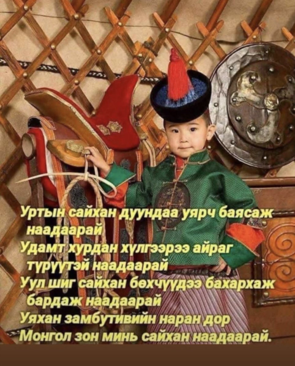 Гэгээн сайхан өглөөний мэндийг
Та бүхэндээ хүргэе 🌅

Дэлхийд ганцхан МОНГОЛ НААДАМ
Дэлгэр сайхан наадаарай🇲🇳
