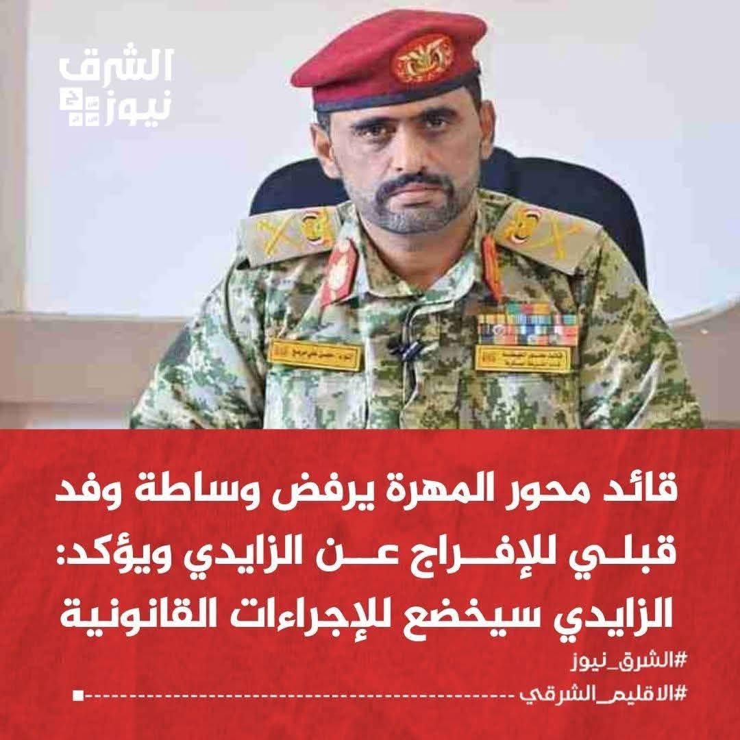 اللواء محسن مرصع، حامي حمى سدة الجمهورية من جهة الشرق، يقف شامخًا على ثغر المهرة. تحية لأسد الغيضة ورجال القوات المسلحة، حماة بوابة الوطن! نام الشعب مطمئنًا لأنك من يقود الميدان، ويذود عن الشرف والكرامة. #الشهيد_العميد_عبدالله_زايد #ادفنوا_ابوهم_في_الصحراء