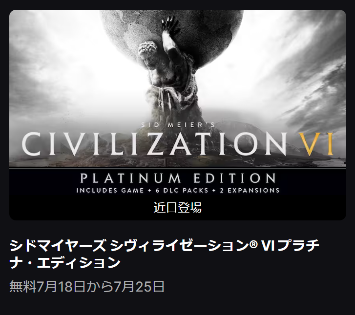 EPIC Gamesストアで7/18から『シドマイヤーズ シヴィライゼーション VI プラチナ・エディション』を無料配布！