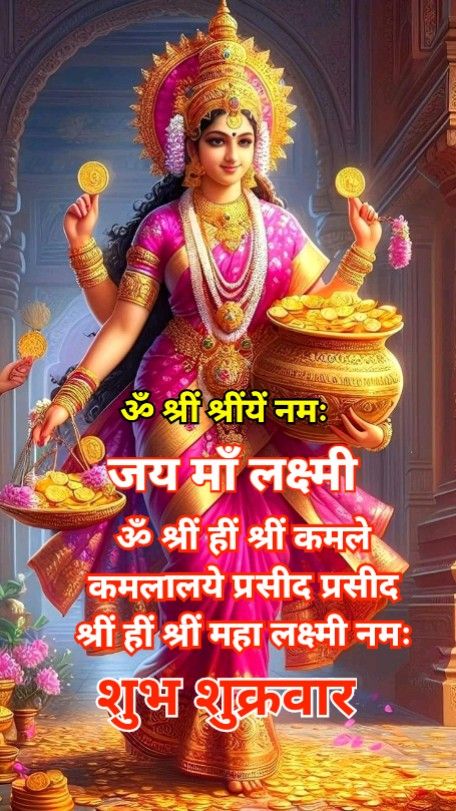 सर्वमंगल मांगल्ये शिवे सर्वार्थ साधिके। 
शरण्ये त्र्यंबके गौरी नारायणि नमोस्तुते॥
ॐ महालक्ष्म्यै नमो नम:ॐ विष्णुप्रियायै नमो नम:ॐ धनप्रदायै नमो नम:ॐ विश्वजनन्यै नमो नम: शुभ प्रभात🌅 नमस्कार 🙏🌹🌹🌻🌻💐💐