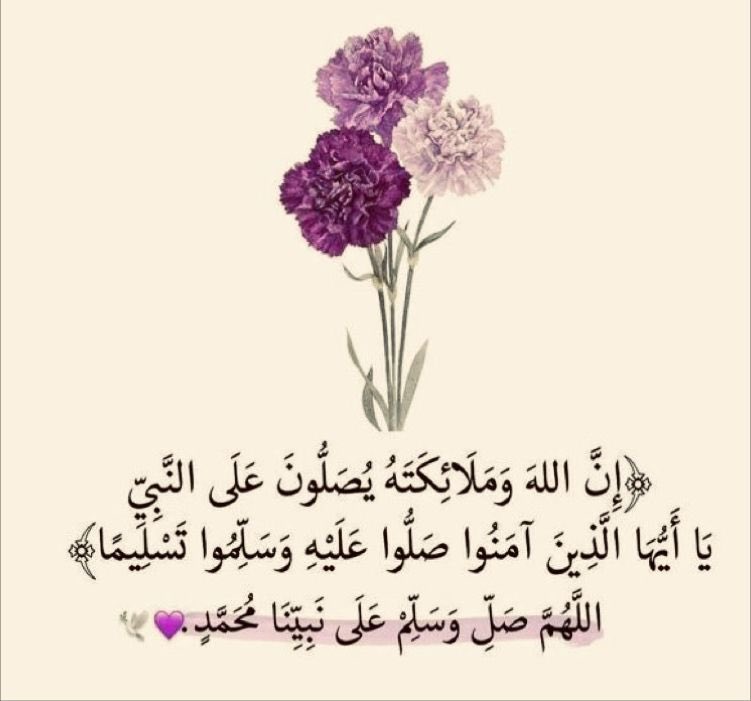 إِنَّ اللَّهَ وَمَلَائِكَتَهُ يُصَلُّونَ عَلَى النَّبِيِّ يَا أَيُّهَا الَّذِينَ آمَنُوا صَلُّوا عَلَيْهِ وَسَلِّمُوا تَسْلِيمًا🤍🤍