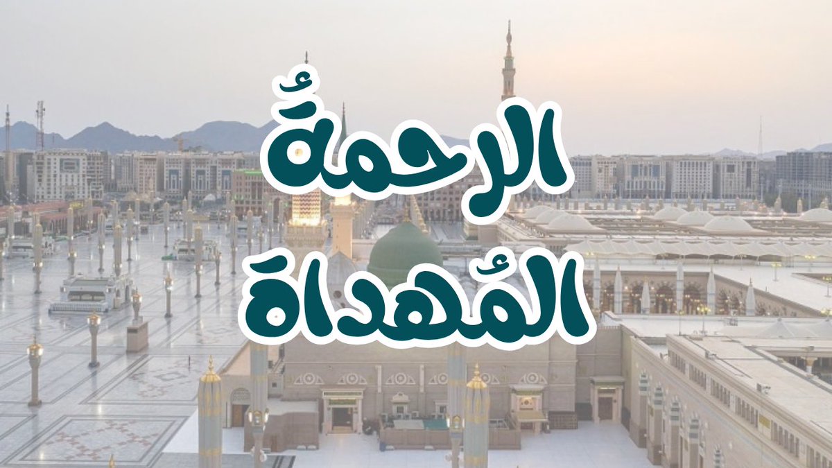 🌿الرحمةُ المُهداة🌿

🎙️ د.أحمد العازمي
<a href="/Dr_alaazmi/">د.أحمد العازمي</a> 

youtu.be/0IojVl2FZZQ