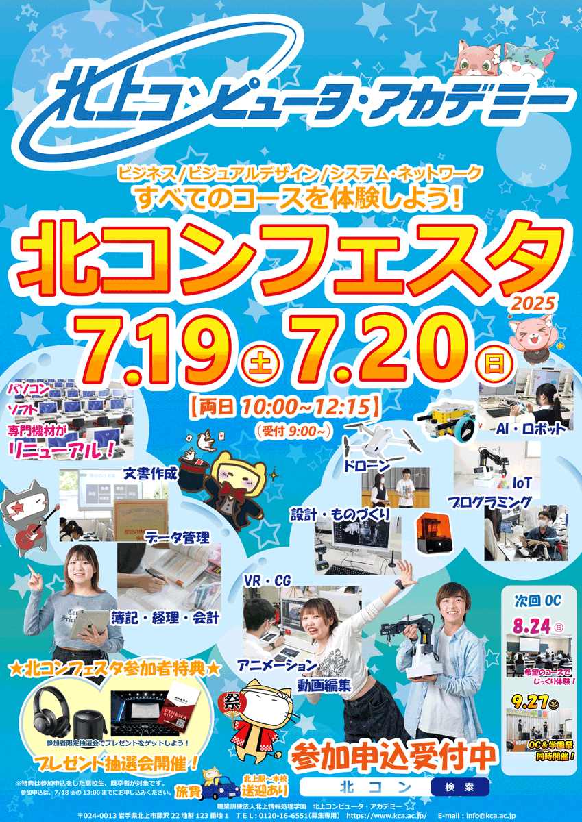 kita_com's tweet photo. 北コンフェスタ（オープンキャンパス）申し込み受付中 
日時：令和7年7月19（土）・　20（日）10:00～12:15 
申し込みは、https://t.co/rzWyP64WHX 　から お待ちしています！  #北上コンピュータアカデミー #北コン #岩手県 #北上市 #職業訓練施設 #専門学校 https://t.co/ql4W64vQVN
