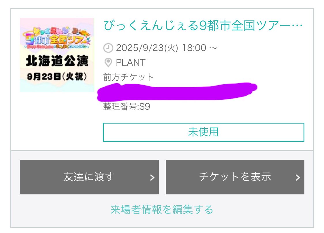 おはようございます🍠

昨日は人生初めてのチケ発で緊張しすぎて疲れてすぐ寝てしまいました…

でも安心してください！
北海道の前方チケットしっかり取れました！
（誰も心配してないw）

ツアーめっちゃ楽しみ☺️
しばらくこの気持ちだけで毎日楽しく過ごせそうですw

今日も皆さん素敵な1日を✨