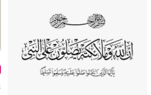 ﷽ 
﴿ إنَّ اللَّهَ وَمَلَائِكَتَهُ يُصَلُّونَ عَلى النَّبِيِّ يَا أَيُّهَاالَّذِينَ آَمَنُوا صَلُّوا عَلَيْهِ وسَلِّمُوا تَسْليمًا 
اللهم صل وسلم وبارك على نبينا محمد ❤