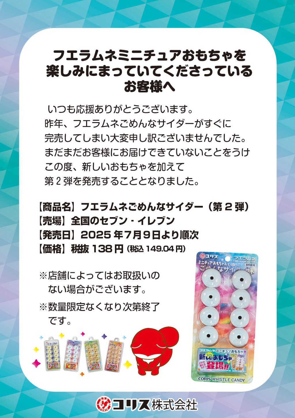ごめんなサイダー　2弾 セブンイレブンで「フエラムネ ごめんなサイダー味(第2弾)」が