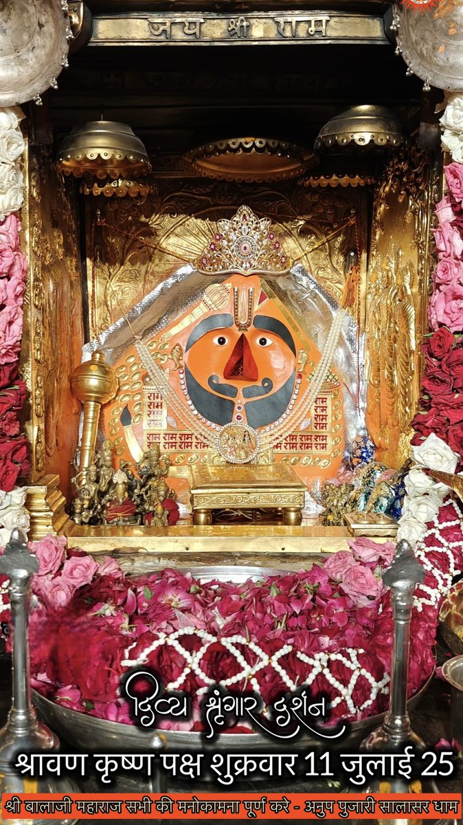 pujari_anup's tweet photo. सिद्धपीठ श्री सालासर बालाजी धाम से
श्री बालाजी महाराज के आज के अलौकिक दर्शन 11-07-2025 श्रावण कृष्ण पक्ष शुक्रवार 
श्रीबालाजी महाराज की कृपा आप व आपके
परिवार पर बनी रहे https://t.co/29fBtXyJvU