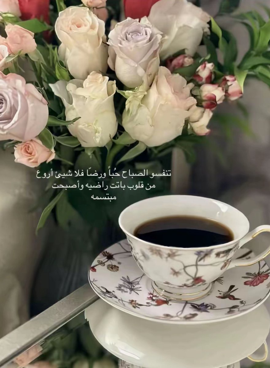 ونسّاير الأيام بين قولة : مثل ما شأنت يجي لها يوم وتزين ، وبين عسى العوض في مقبلات الليالي 
" والله كريم ".

#صباحكم_سعاده