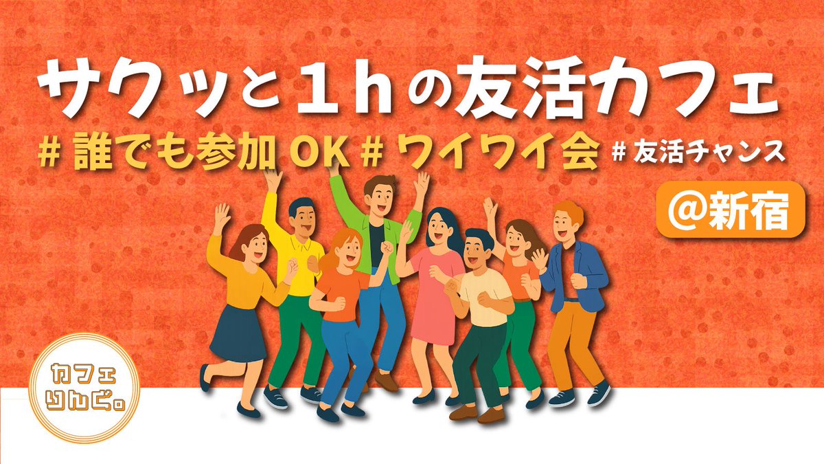 caffering888's tweet photo. ✨ 社会人の「友達作り」をもっと気軽に！

「社会人になって新しい友達ができてない…」
「リアルで話せる趣味仲間が欲しい！」
「休日・予定のスキマ時間を充実させたい！」

そんなあなたにカフェりんぐ。✨

🌿今だけ【初回参加無料クーポン🎁】配布中！

✅ サクッと1時間で気軽に友活☕️
✅ 新宿 10:30〜17:30 毎日開催！
✅ 10〜25名でわいわい！
✅ 空いた時間にふらっと参加🆗

「気軽に話せる友達が欲しいな」
「イベント参加ってハードル高そう…」

そんなあなたに ぴったりです☺️

▼ お申し込み・詳細はプロフィールのリンクから！

#友活 #社会人サークル #カフェ会 #新宿 #大宮