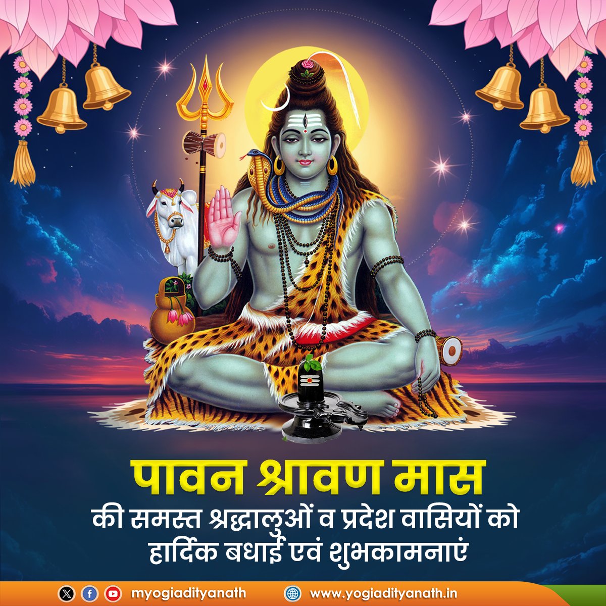 विश्वोद्भवस्थितिलयादिषु      हेतुमेकं
गौरीपतिं  विदिततत्त्वमनन्तकीर्तिम्।
मायाश्रयं      विगतमायमचिन्त्यरूपं
बोधस्वरूपममलं हि शिवं नमामि।।

भगवान भोलेनाथ की आराधना को समर्पित पावन श्रावण मास की समस्त श्रद्धालुओं एवं प्रदेश वासियों को हार्दिक बधाई!

देवाधिदेव महादेव चराचर जगत का