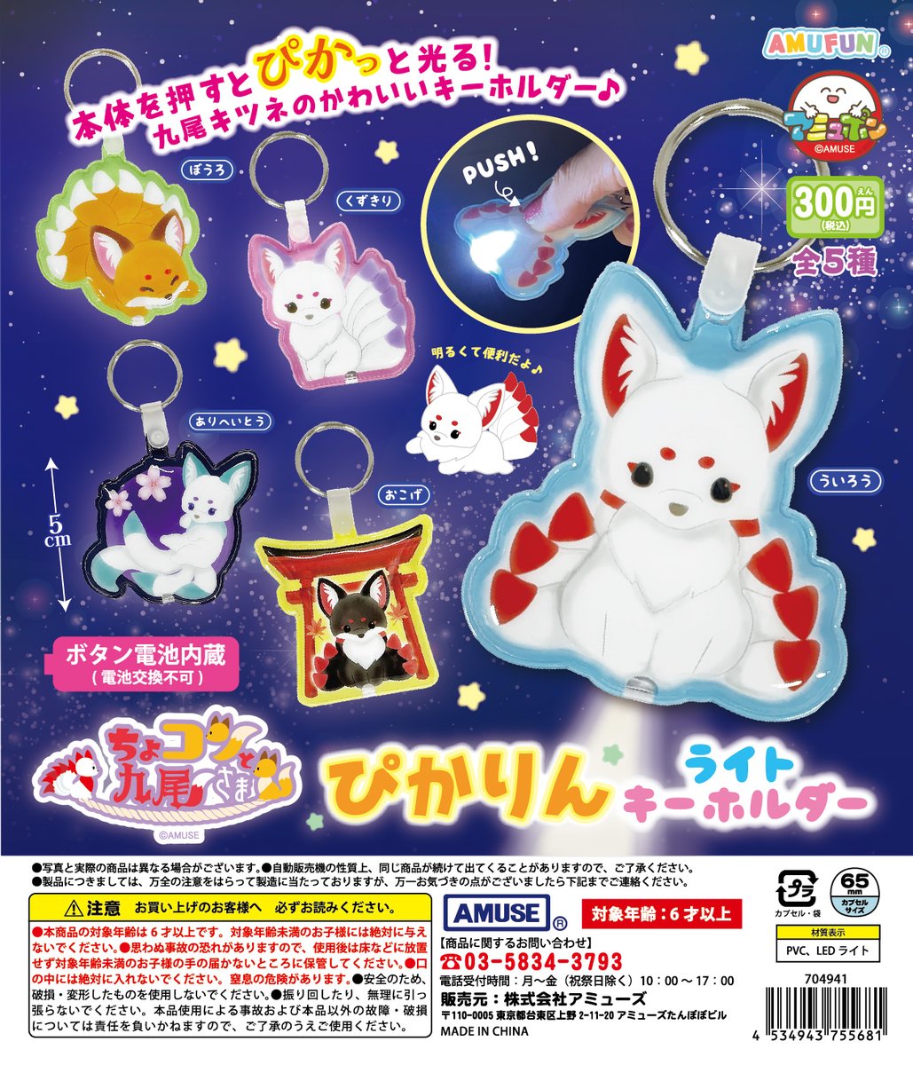 🌟7月新商品情報🌟 『ちょコンと九尾さま ぴかりんライトKH』300円