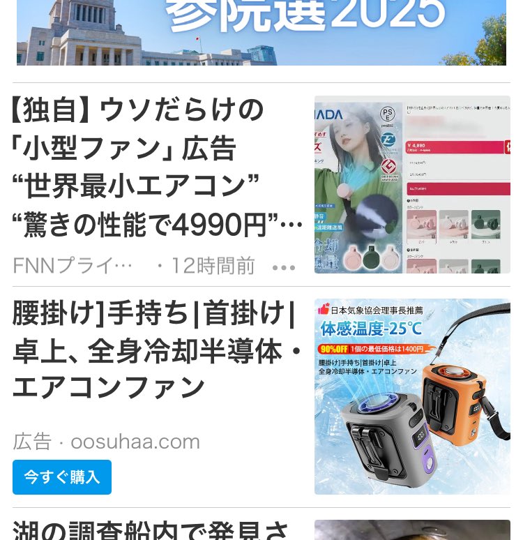 これはどうなの？？

『騙されないで』、という検証記事の真下にその商品の広告　広告収入だからとどんな商品でも良いのですか？買う方が悪いのですか？？？　さらには記事の中にもこの広告が表示される始末…